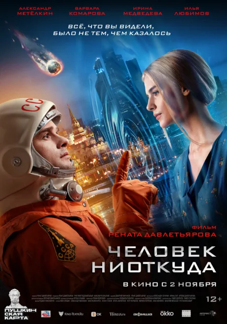 Человек ниоткуда — постер