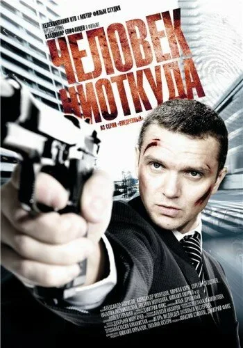 Человек ниоткуда — постер