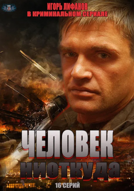 Человек ниоткуда — постер