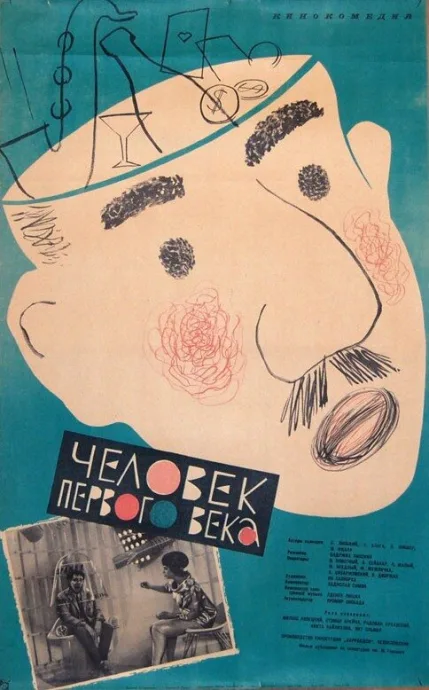Человек первого века — постер