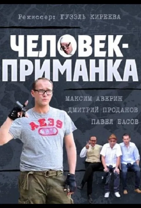 Человек-приманка — постер