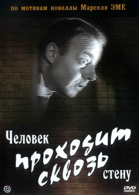 Человек проходит сквозь стену — постер