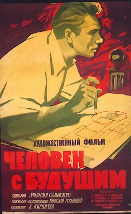 Человек с будущим — постер