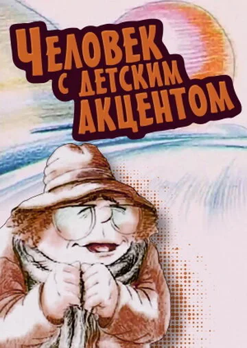 Человек с детским акцентом — постер