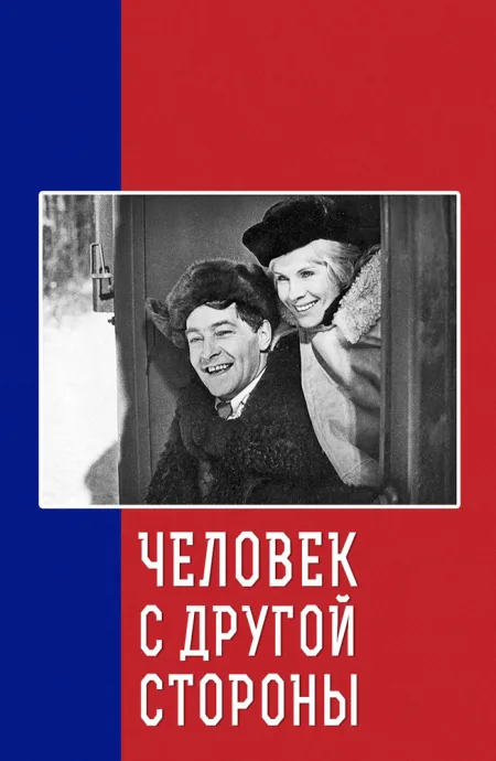 Человек с другой стороны — постер