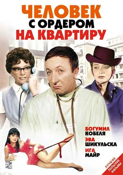Человек с ордером на квартиру — постер