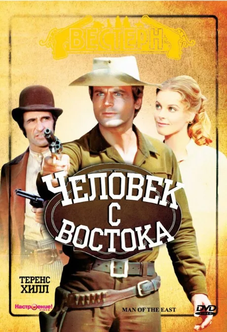 Человек с востока — постер