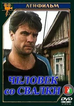 Человек со свалки — постер