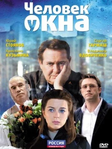 Человек у окна — постер