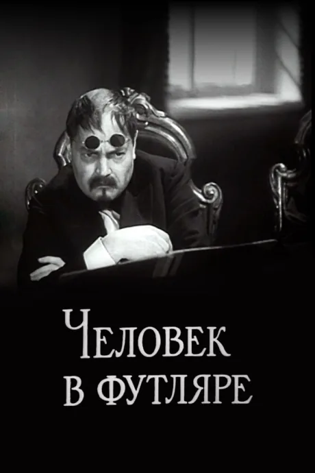 Человек в футляре — постер