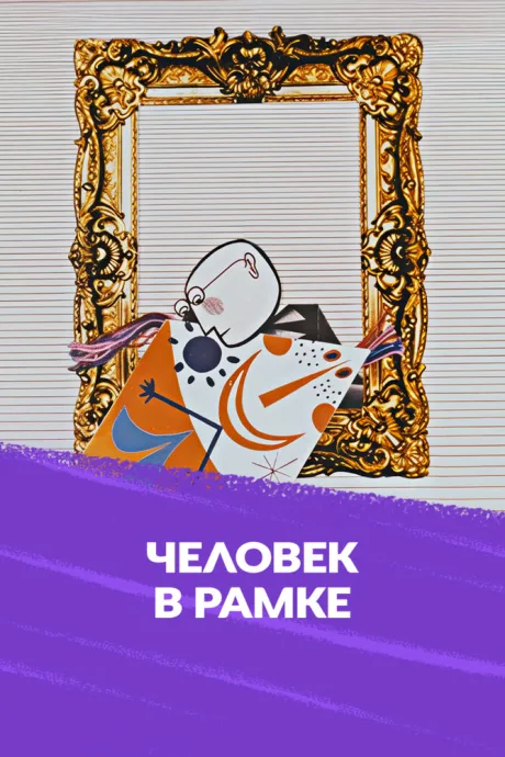 Человек в рамке — постер