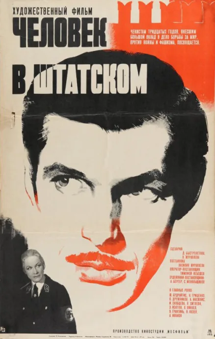 Человек в штатском — постер