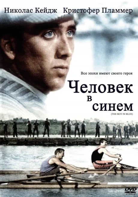 Человек в синем — постер