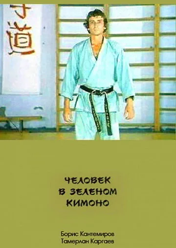 Человек в зеленом кимоно — постер