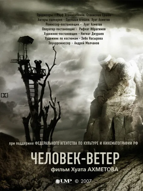 Человек-ветер — постер