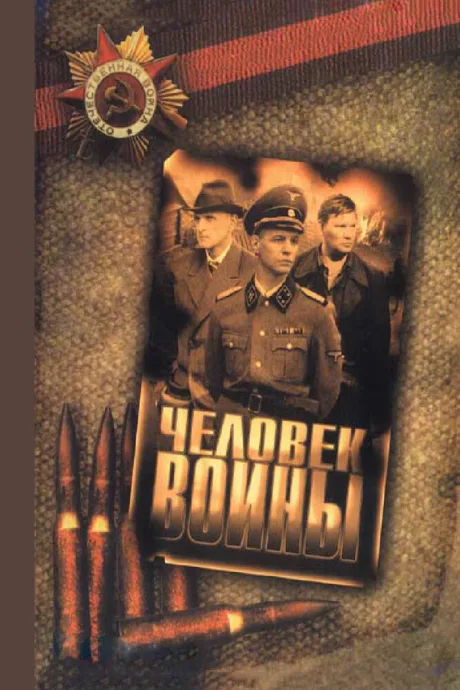 Человек войны — постер