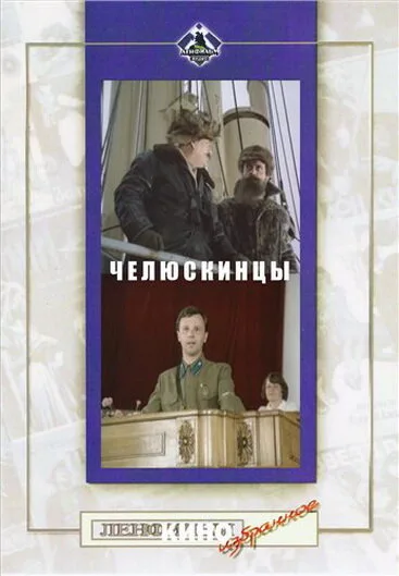 Челюскинцы — постер