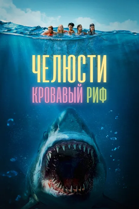 Челюсти. Кровавый риф — постер
