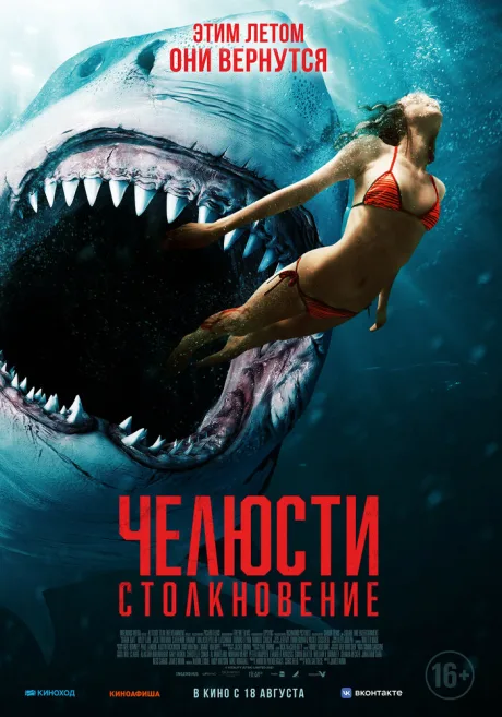 Челюсти. Столкновение — постер