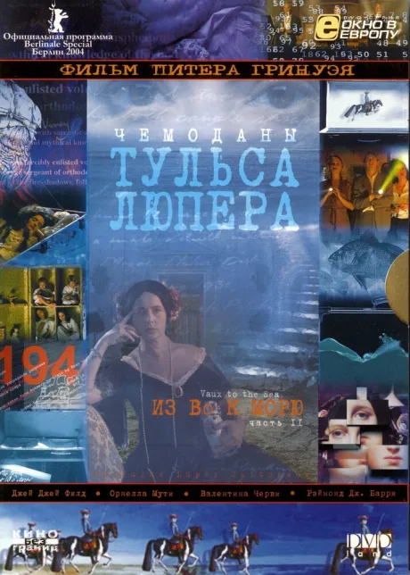 Чемоданы Тульса Лупера, часть 2: Из Во к морю — постер
