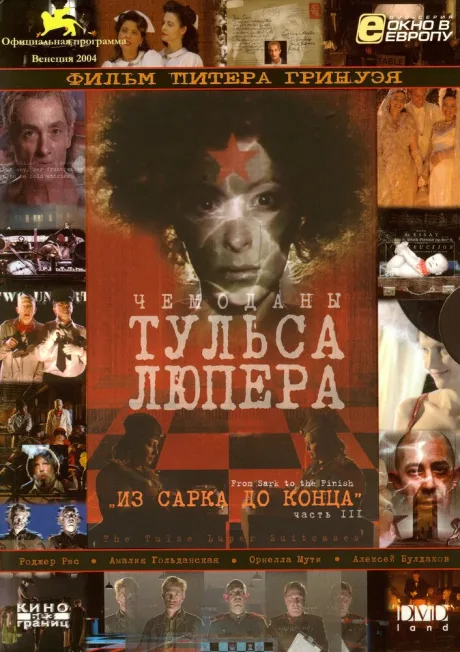 Чемоданы Тульса Люпера, часть 3: Из Сарка до конца — постер