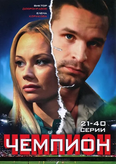 Чемпион — постер