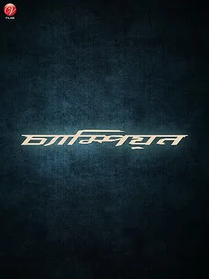 Чемпион — постер