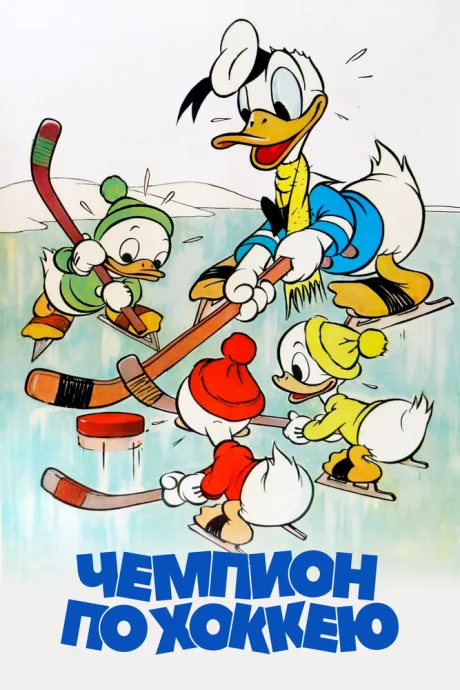 Чемпион по хоккею