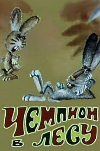 Чемпион в лесу — постер