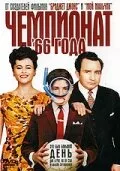 Чемпионат 66 года — постер