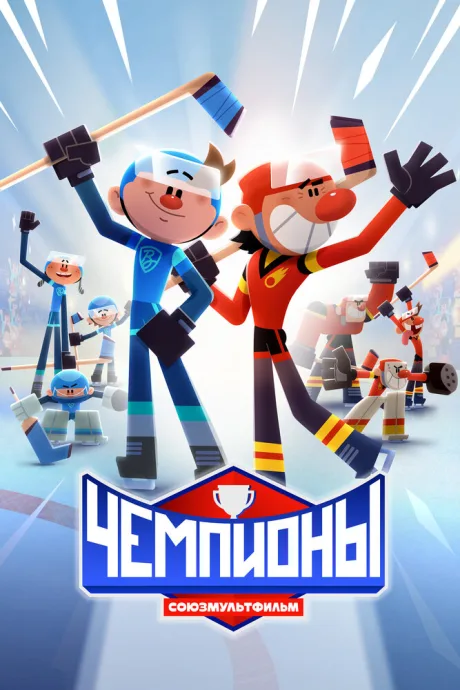 Чемпионы — постер