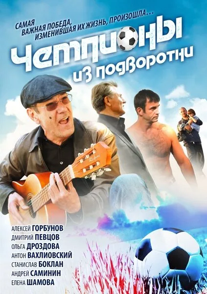 Чемпионы из подворотни — постер