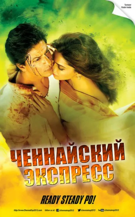Ченнайский экспресс — постер