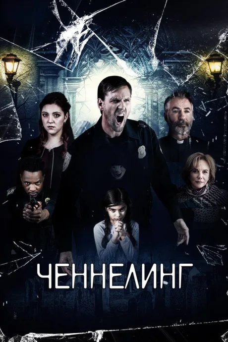 Ченнелинг — постер