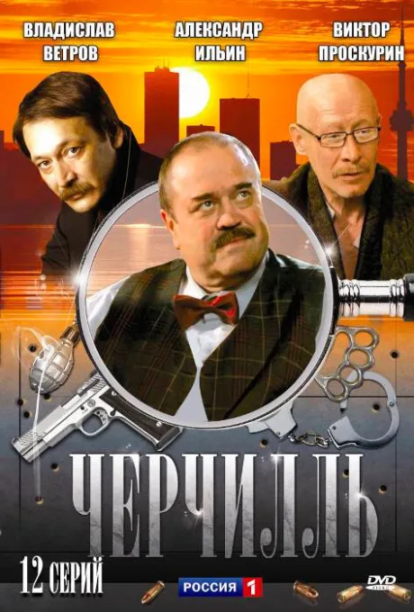 Черчилль — постер