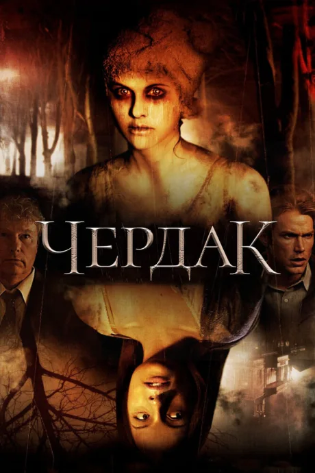 Чердак — постер