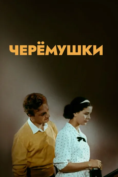 Черемушки — постер