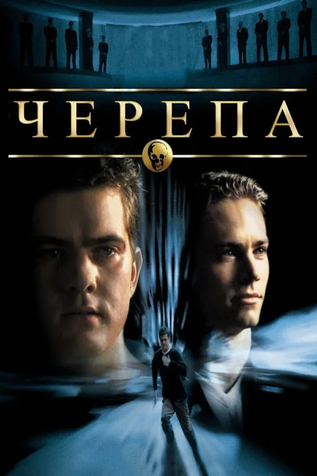 Черепа — постер