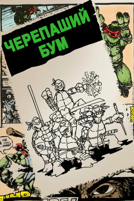 Черепаший бум — постер