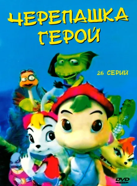 Черепашка-герой — постер