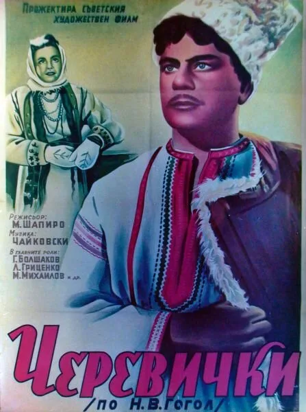 Черевички — постер
