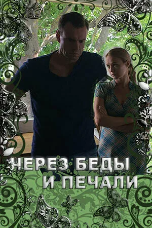 Через беды и печали — постер