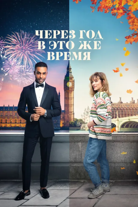 Через год в это же время — постер