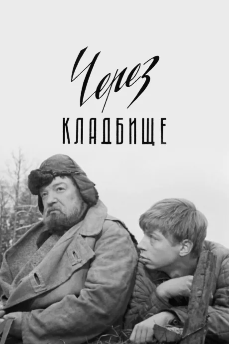 Через кладбище — постер
