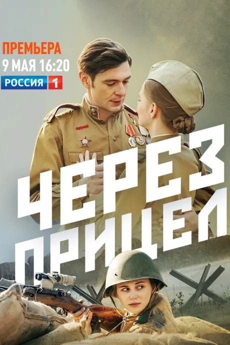 Через прицел — постер