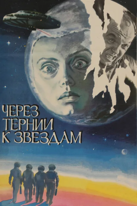 Через тернии к звездам — постер