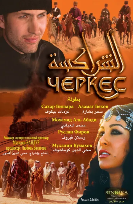 Черкес — постер