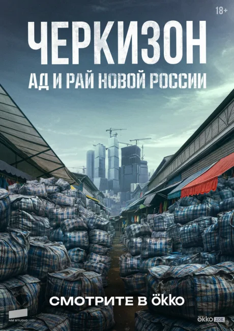 Черкизон. Ад и Рай новой России — постер