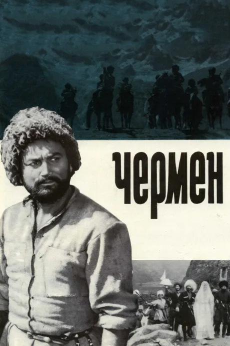 Чермен — постер