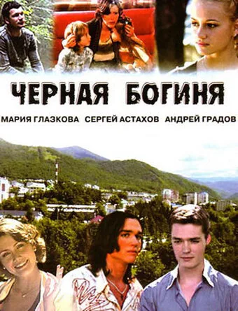 Черная богиня — постер